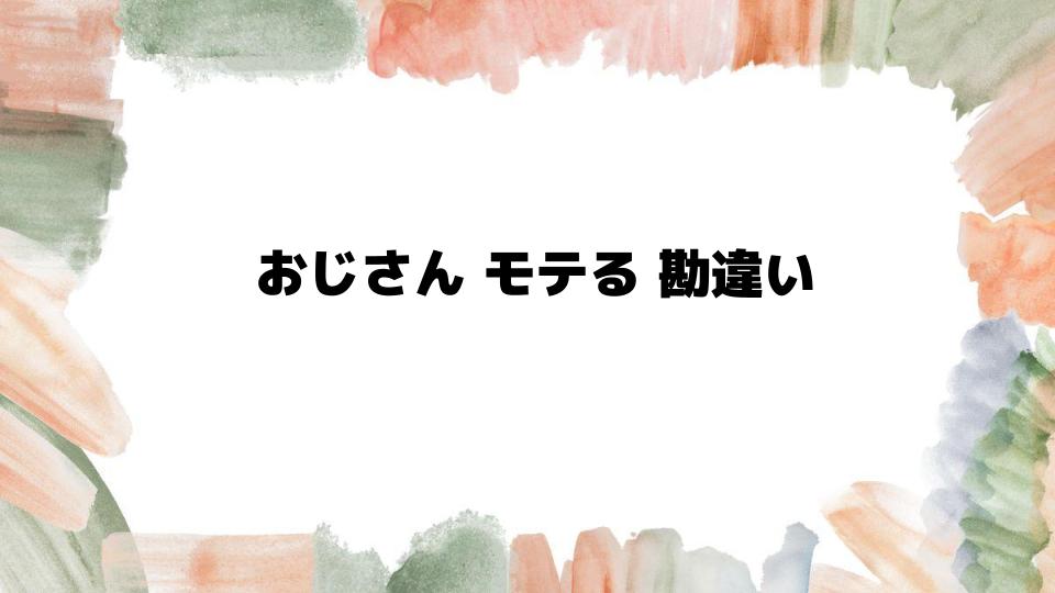 おじさんモテる勘違いを正す方法